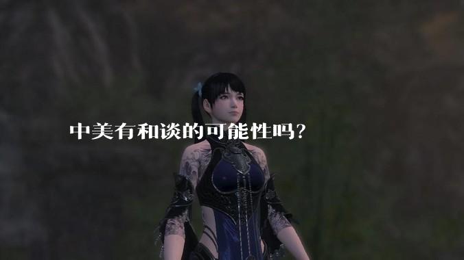 中美有和谈的可能性吗？