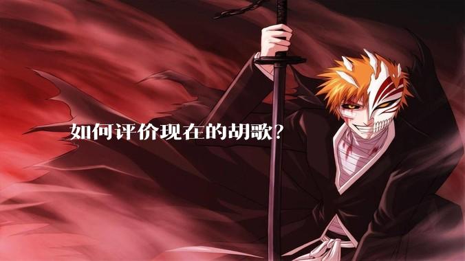 如何评价现在的胡歌？