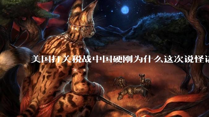 美国打关税战中国硬刚为什么这次说怪话的人少了？连公知大V也不例外？
