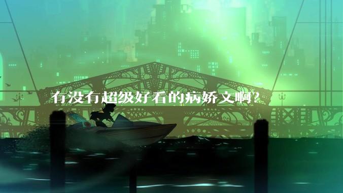 有没有超级好看的病娇文啊？