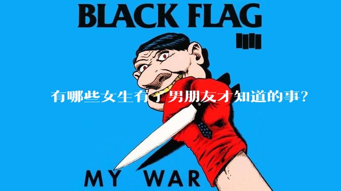 有哪些女生有了男朋友才知道的事？